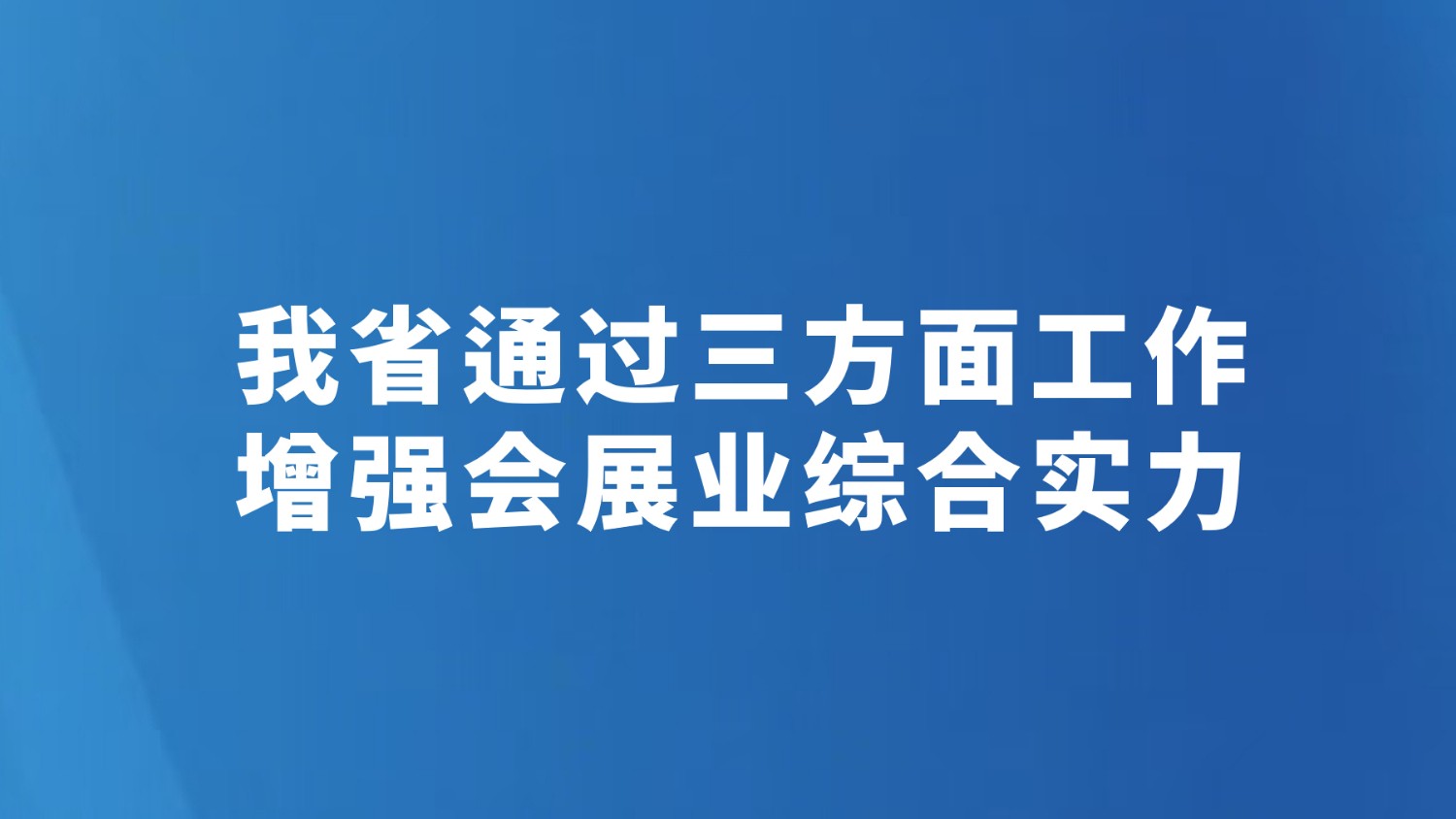 我省通过三方面工作增强会展业综合实力