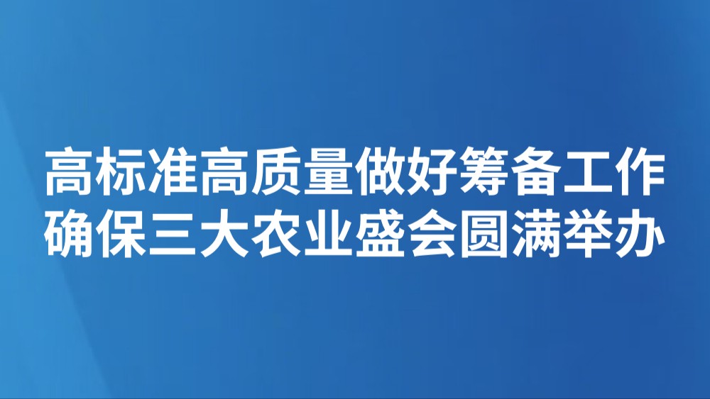 高标准高质量做好筹备工作 确保三大农业盛会圆满举办
