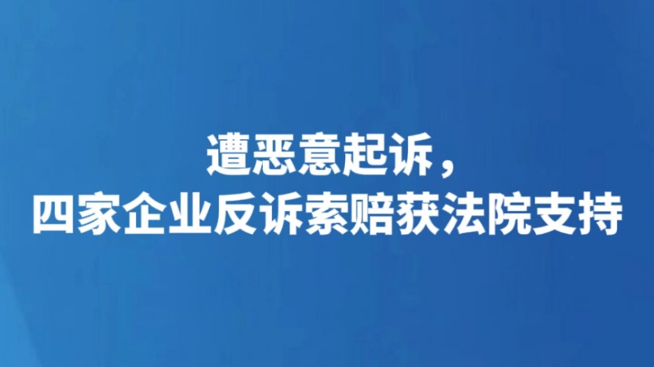遭恶意起诉，四家企业反诉索赔获法院支持