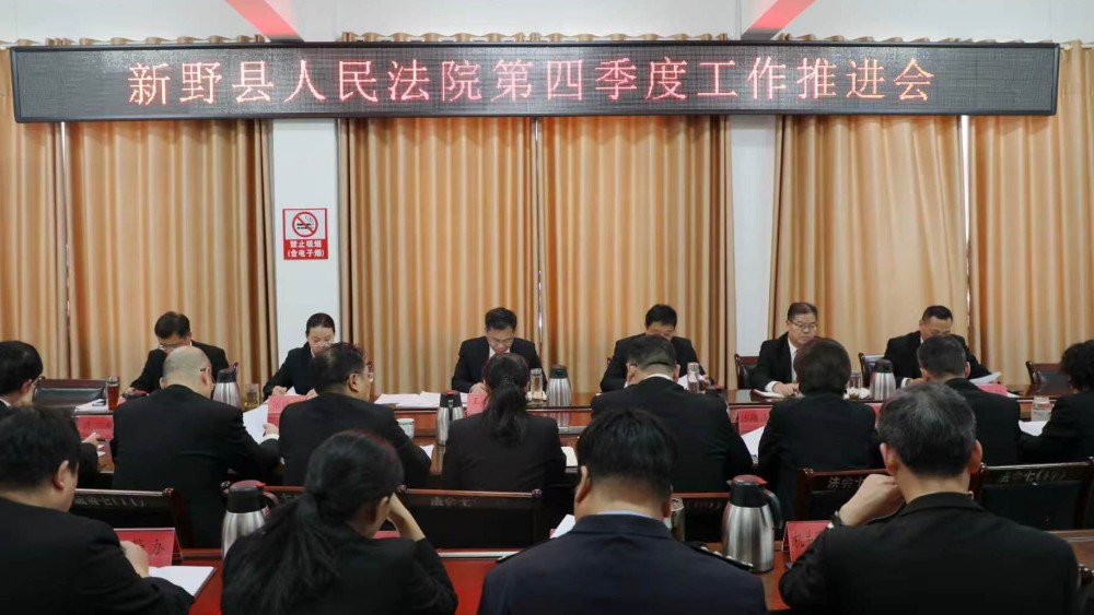 河南省南阳市新野县法院召开2026年第四季度工作推进会