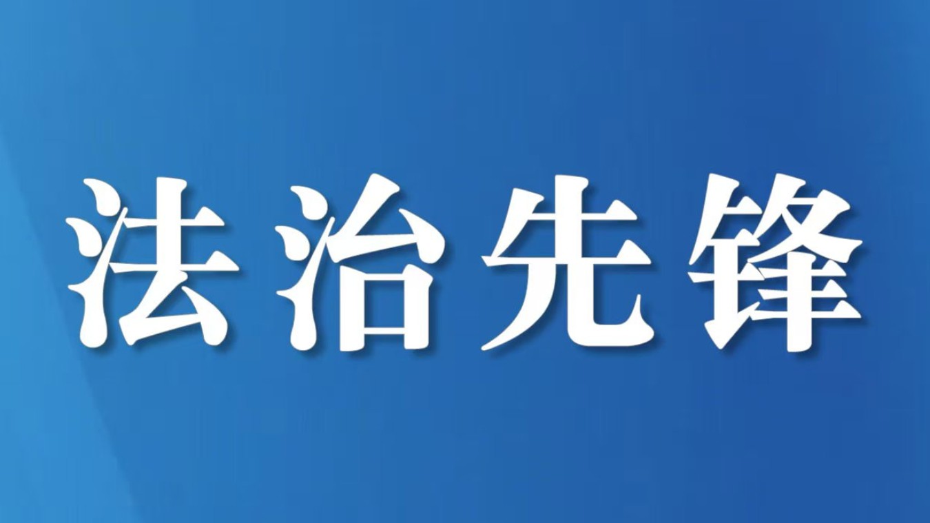 廖洋：以青春赴使命，以笃行护法治