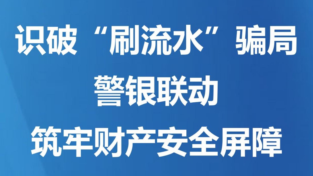 识破“刷流水”骗局 警银联动筑牢财产安全屏障