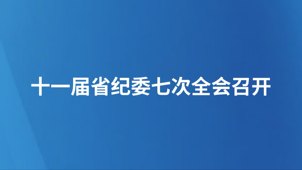 十一届省纪委七次全会召开