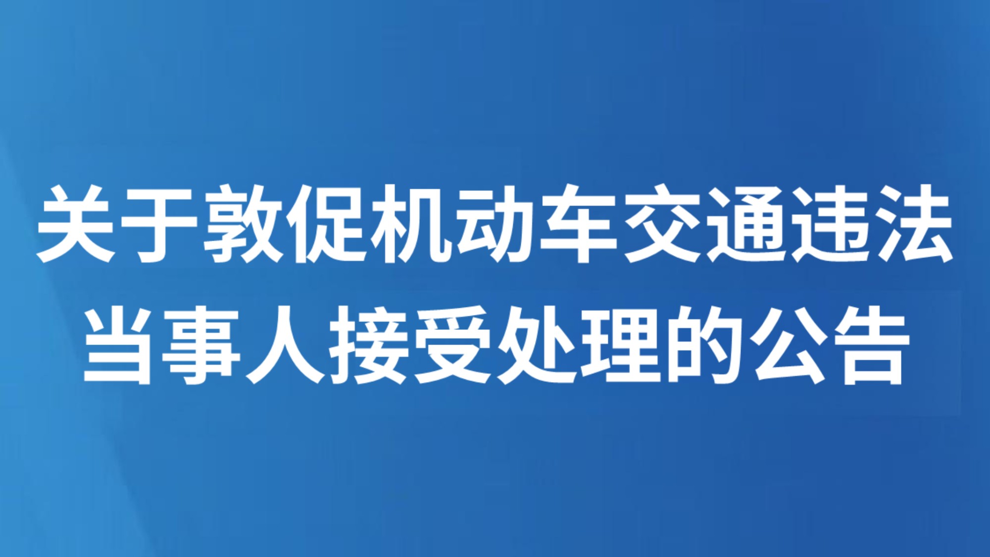 关于敦促机动车交通违法当事人接受处理的公告
