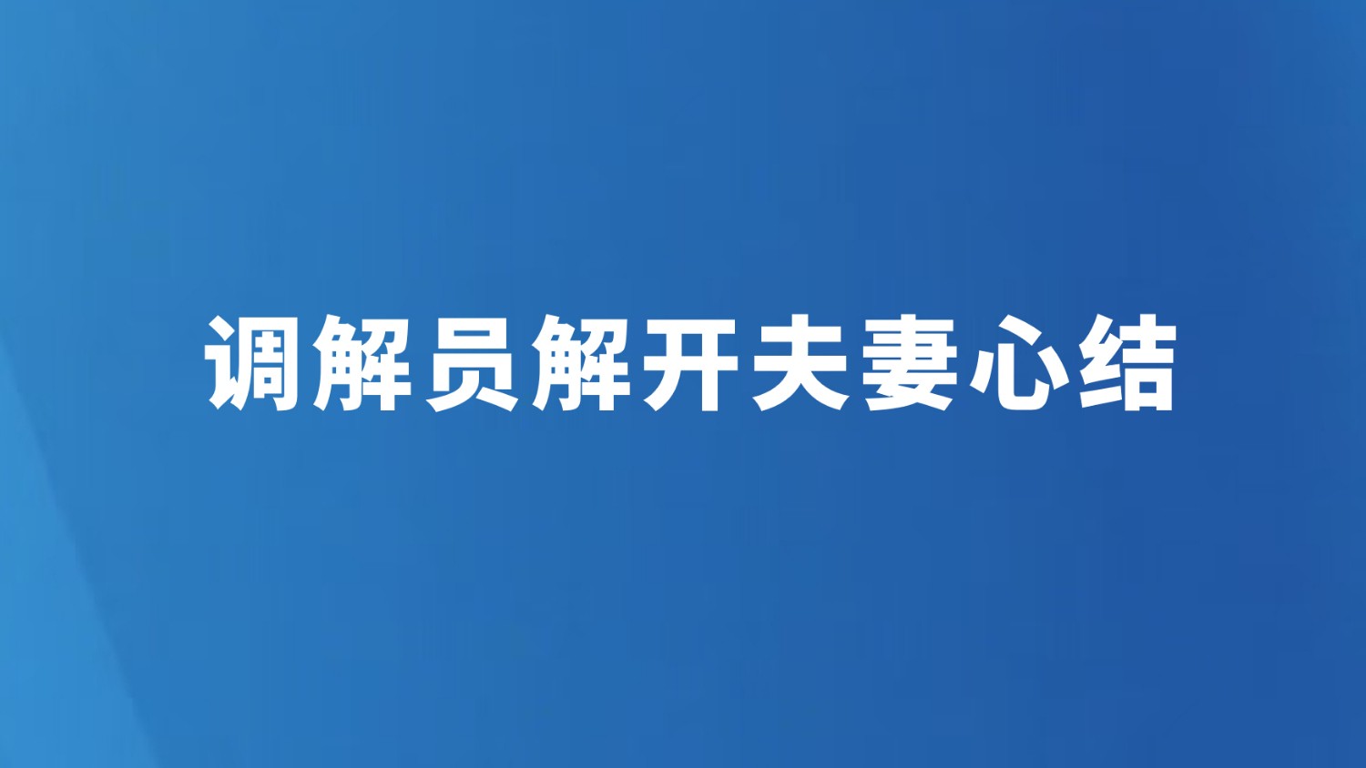 调解员解开夫妻心结