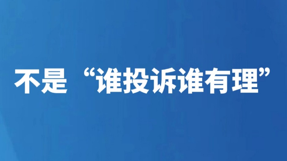 不是“谁投诉谁有理”