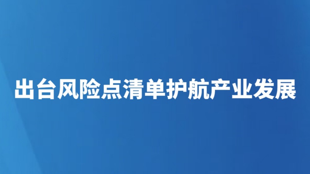出台风险点清单护航产业发展