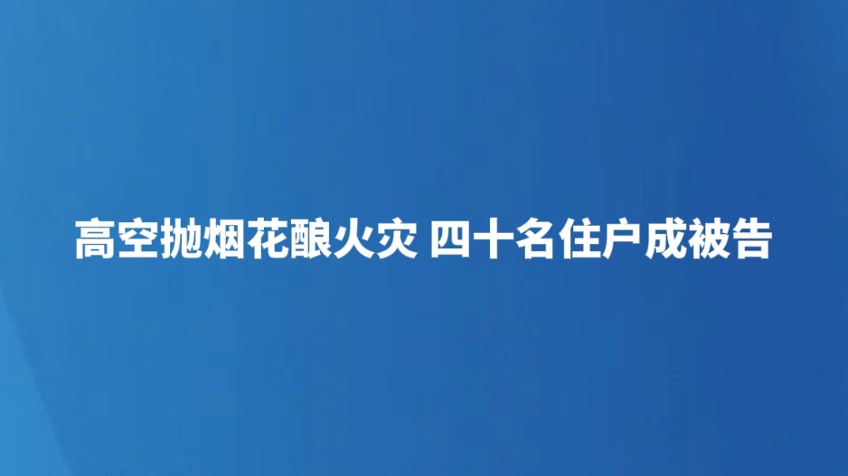 高空抛烟花酿火灾 四十名住户成被告