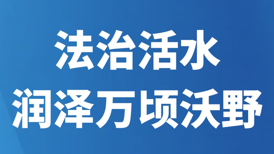 法治活水润泽万顷沃野