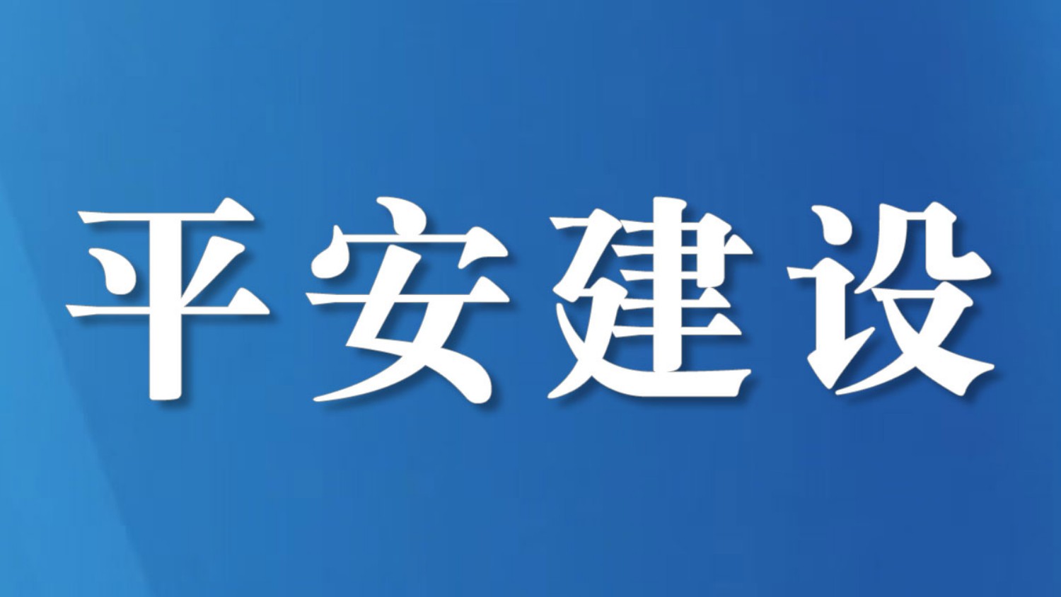 两所联动践公益 敬老助矫促新生