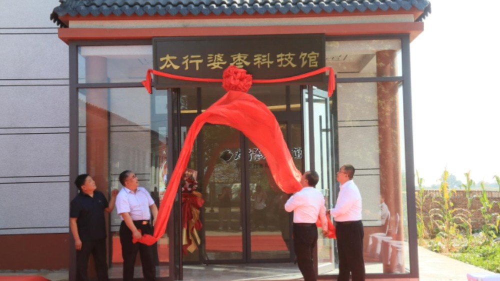 石家庄市行唐县太行婆枣科技馆落成