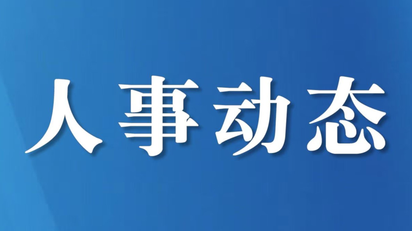 四川省人民政府关于任免龙泳澜等职务的通知