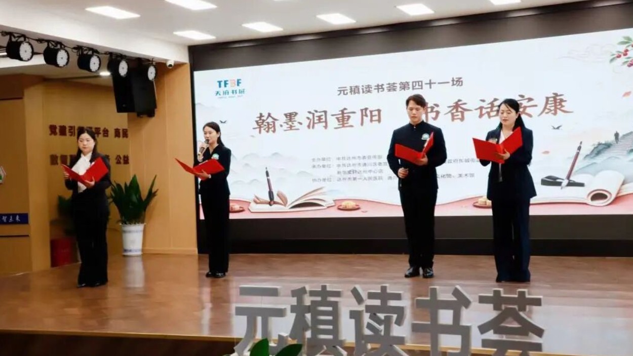 翰墨润重阳 书香话安康！元稹读书荟走进达州市通川区胡家坝社区