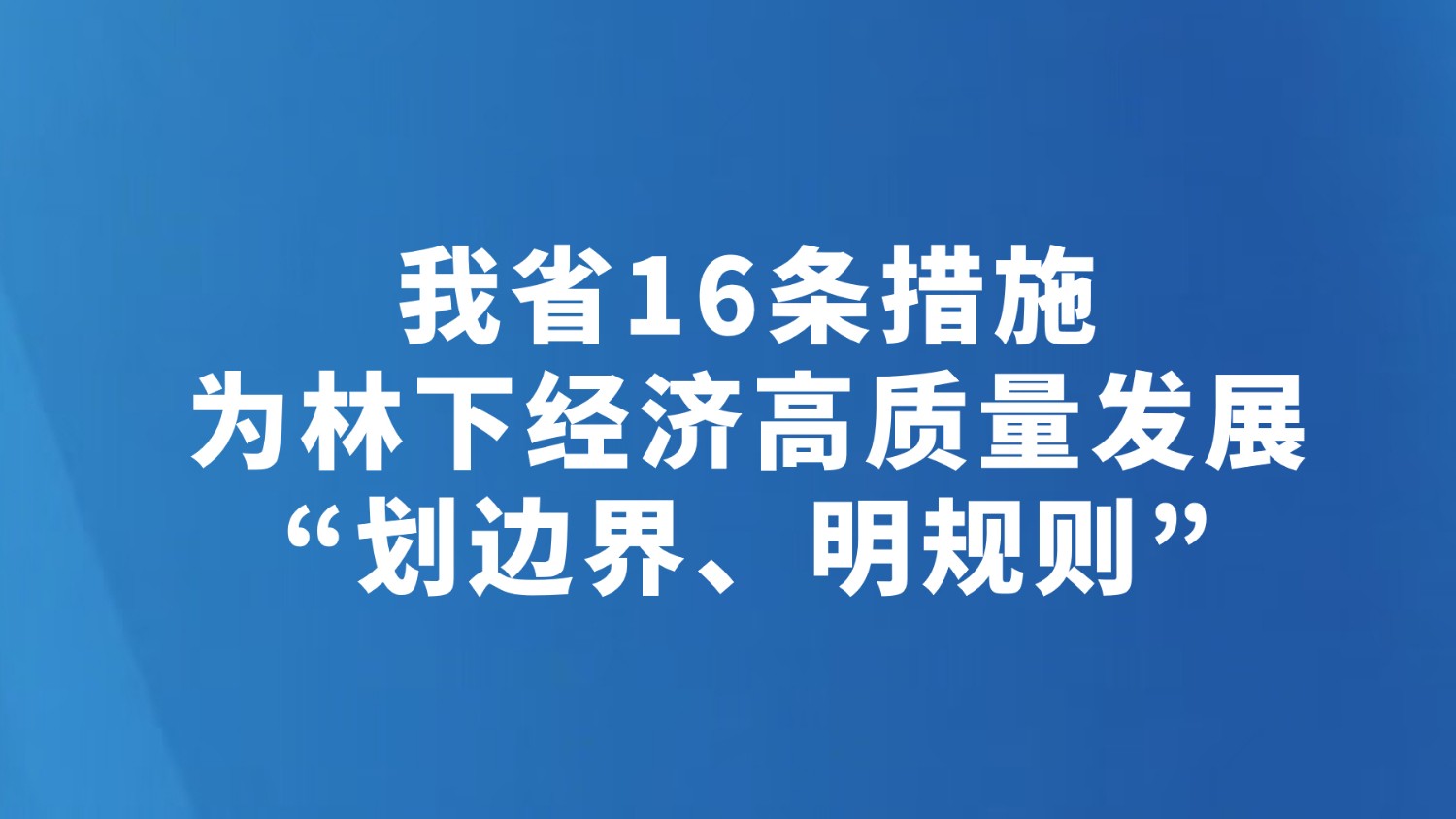 我省16条措施为林下经济高质量发展“划边界、明规则”