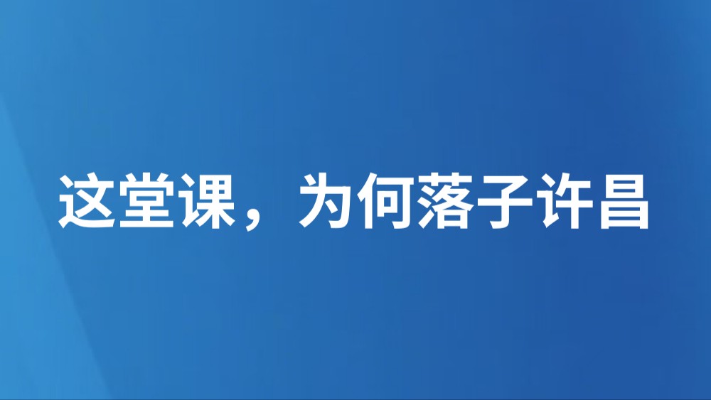 这堂课，为何落子许昌