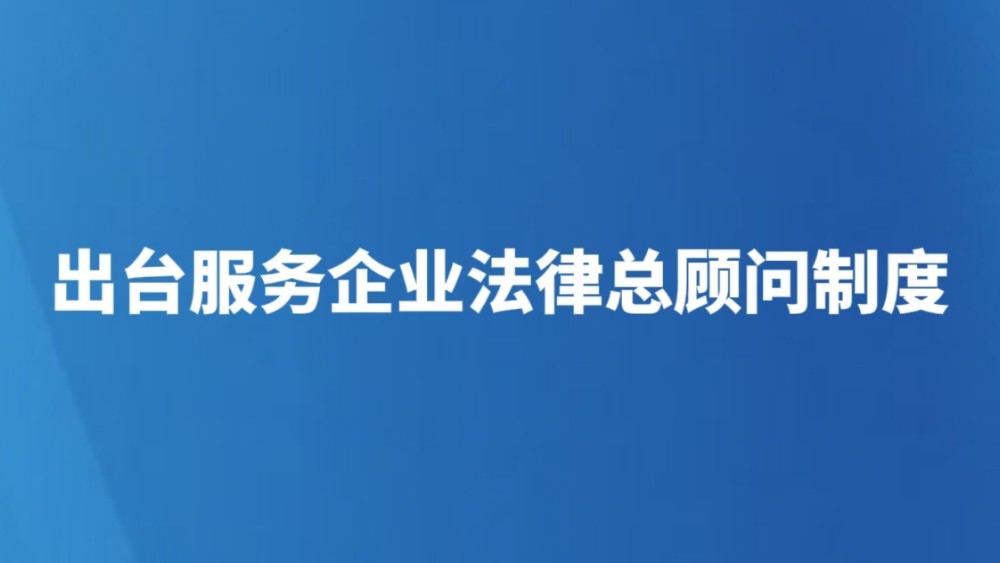 出台服务企业法律总顾问制度