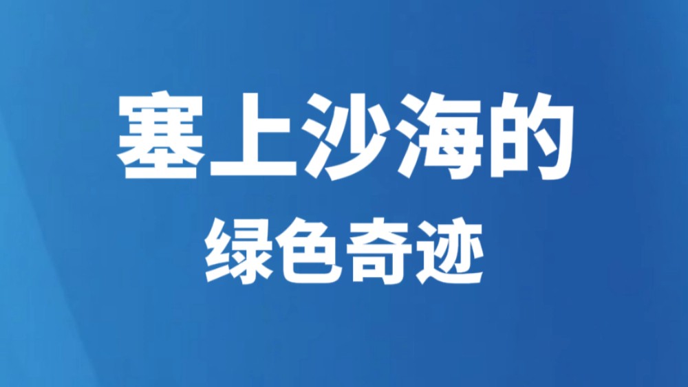 塞上沙海的绿色奇迹