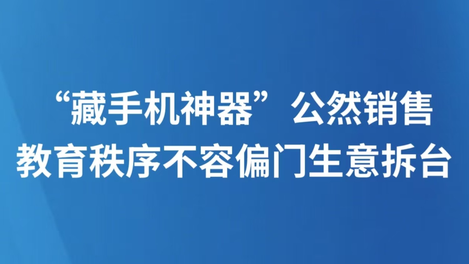 “藏手机神器”公然销售 教育秩序不容偏门生意拆台