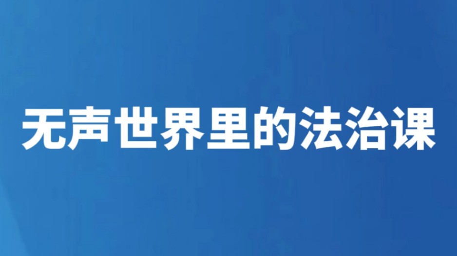 无声世界里的法治课