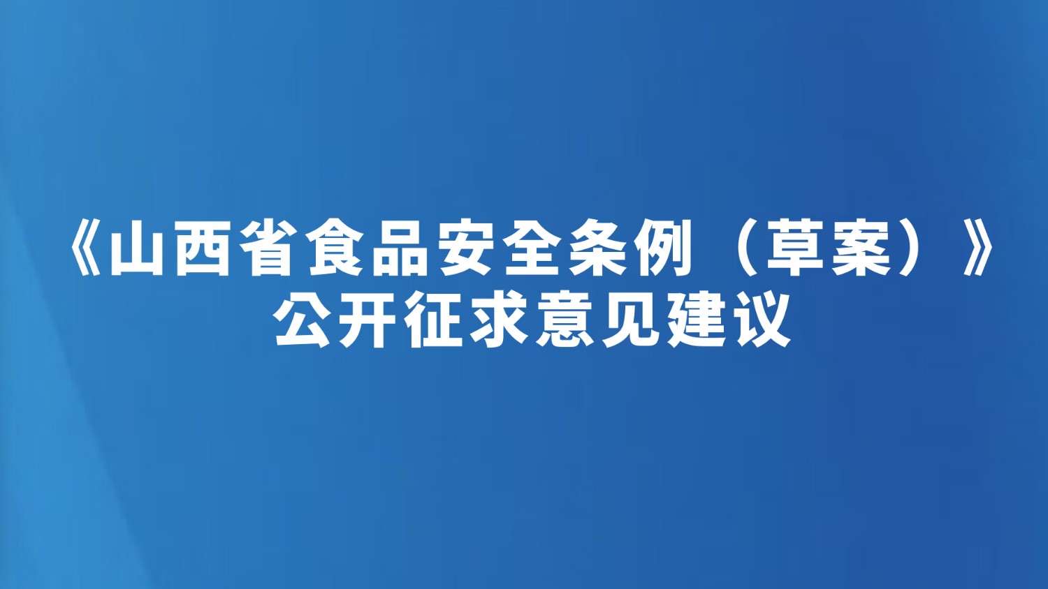 《山西省食品安全条例（草案）》公开征求意见建议