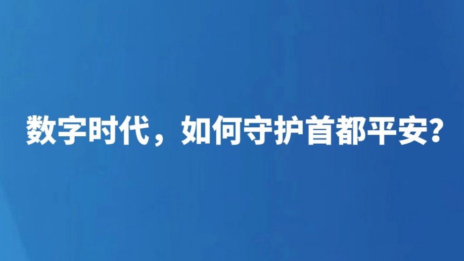 数字时代，如何守护首都平安？
