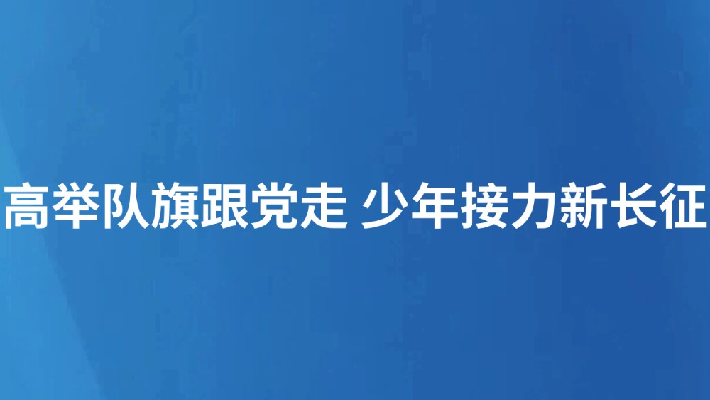 高举队旗跟党走 少年接力新长征