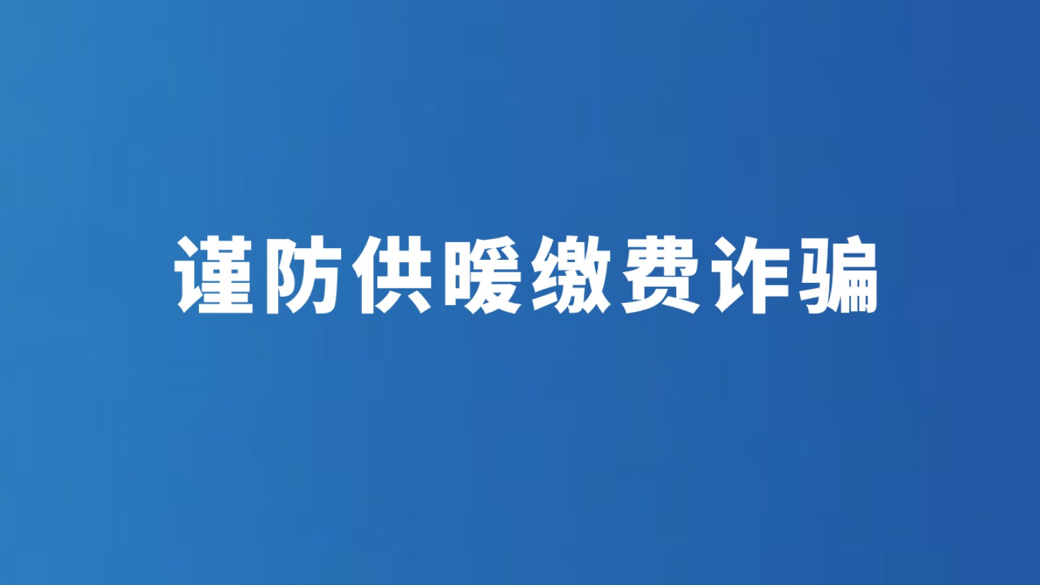 谨防供暖缴费诈骗
