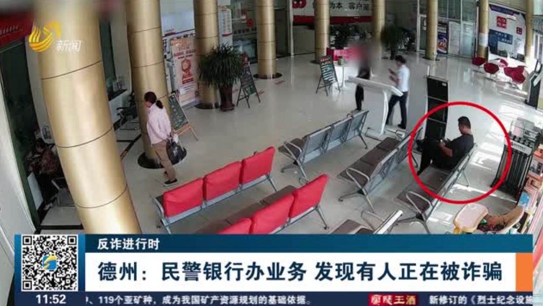 德州：民警银行办业务 发现有人正在被诈骗