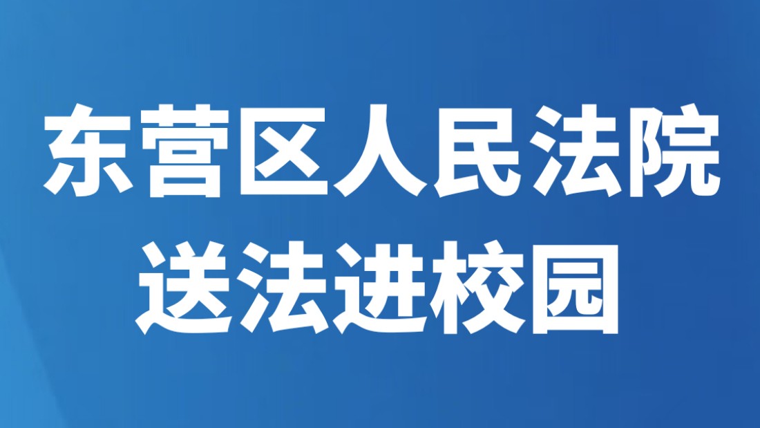 东营区人民法院送法进校园