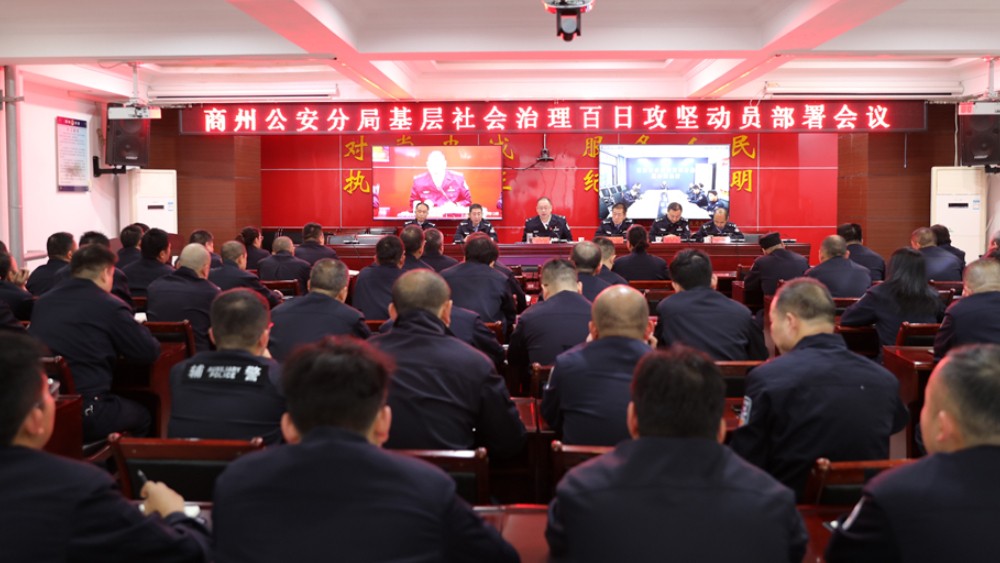 商州公安召开基层社会治理百日攻坚动员部署会