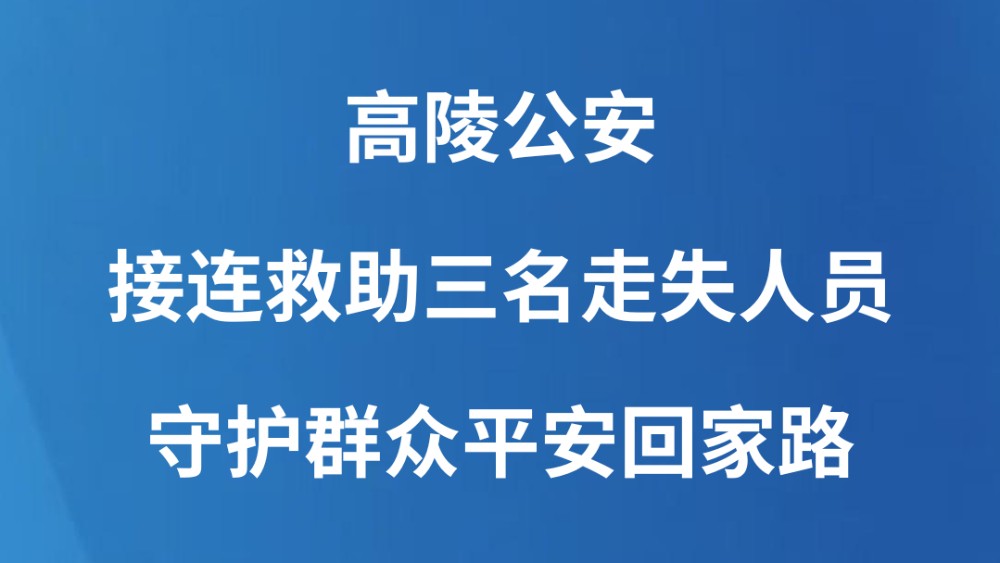 高陵公安接连救助三名走失人员 守护群众平安回家路