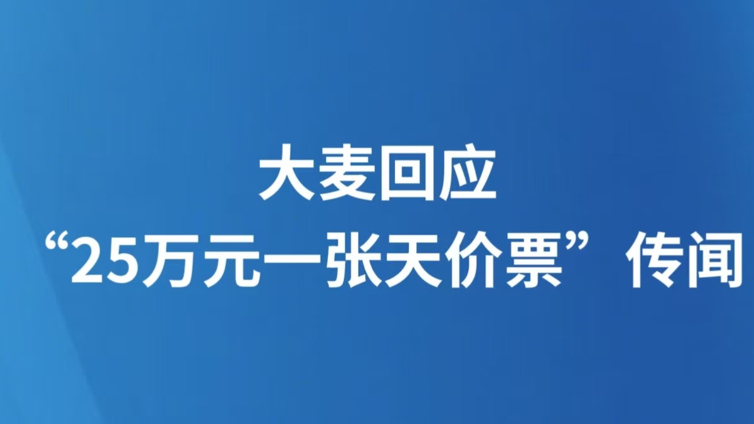 大麦回应“25万元一张天价票”传闻