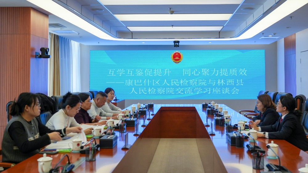互学互鉴促精进，业务交流共提升——内蒙古康巴什区检察院与林西县检察院联合开展刑事业务座谈