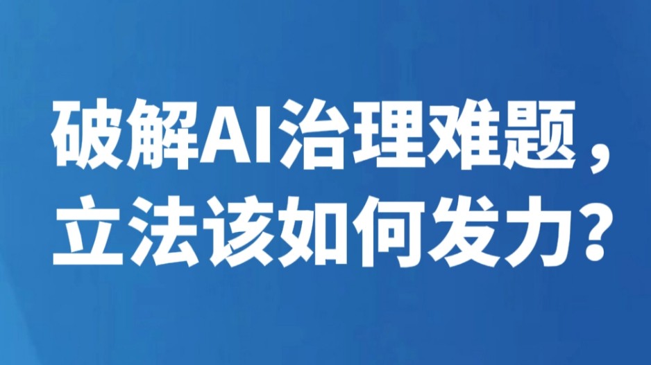 破解AI治理难题，立法该如何发力？