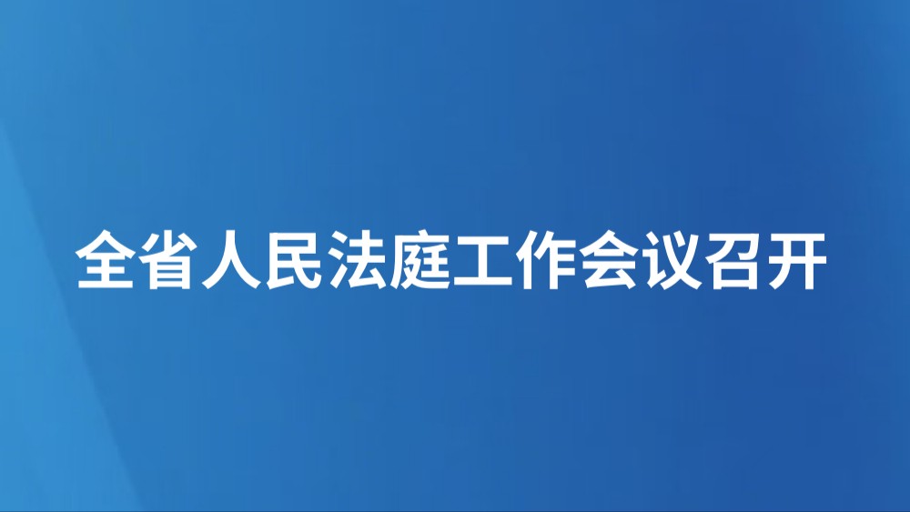 全省人民法庭工作会议召开