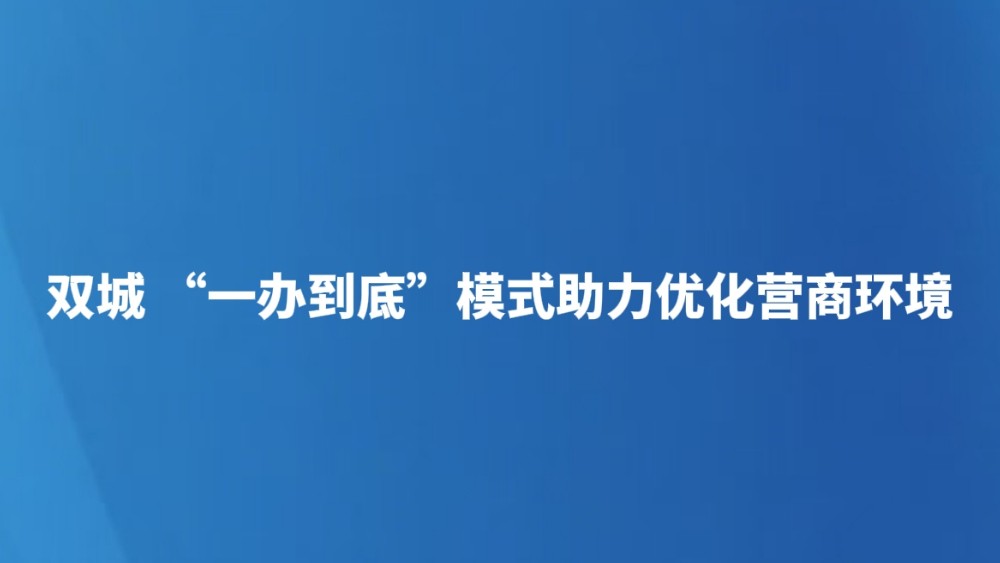 双城 “一办到底”模式助力优化营商环境