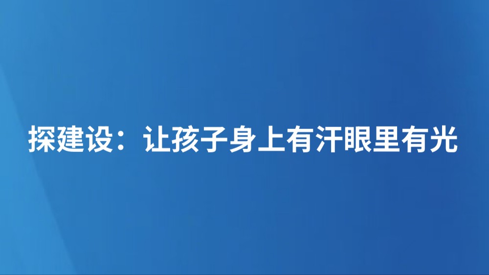探建设：让孩子身上有汗眼里有光