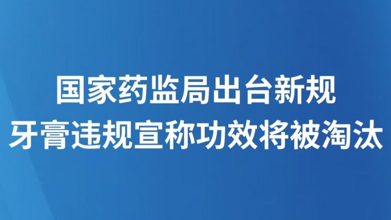 国家药监局出台新规 牙膏违规宣称功效将被淘汰