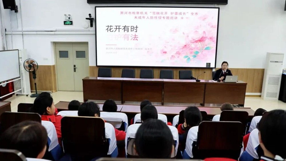 雪融花开，护蕾成长 黑河市未成年人防性侵巡讲启动