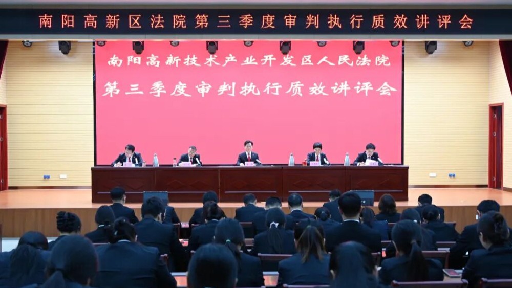 河南省南阳市南阳高新区法院召开第三季度审判执行质效讲评会