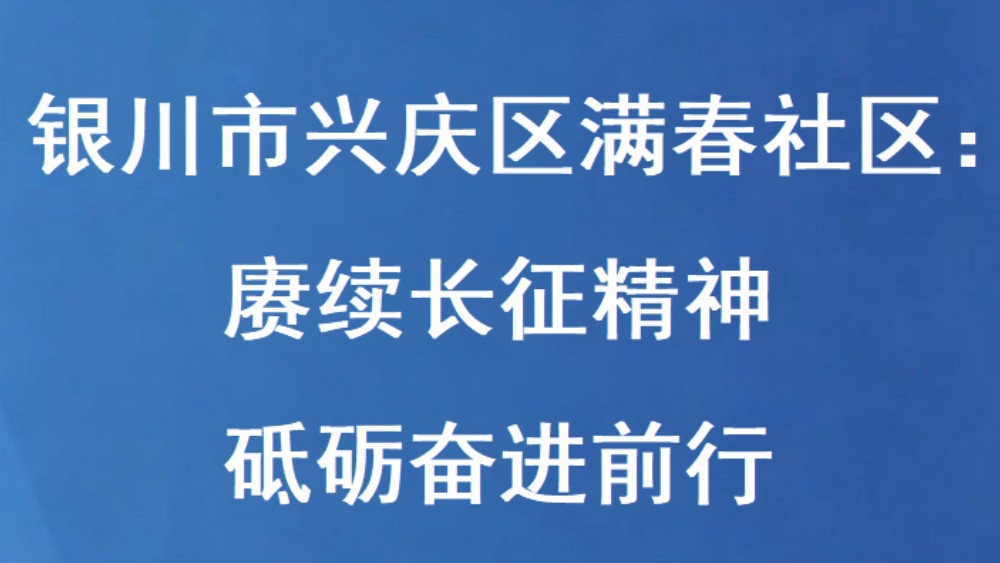 银川市兴庆区满春社区：赓续长征精神 砥砺奋进前行