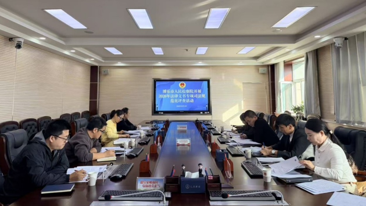 新疆博乐市人民检察院：开门纳谏查文书 内外联动提质效