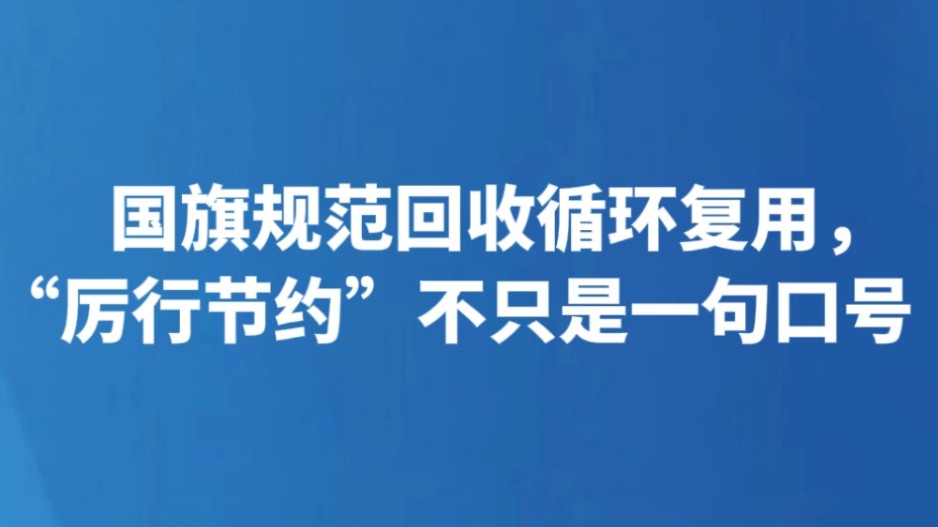 国旗规范回收循环复用，“厉行节约”不只是一句口号