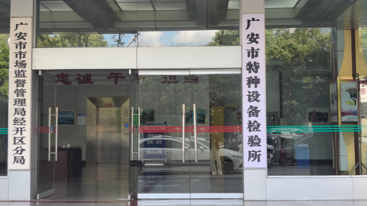 广安市特种设备检验所成功获批乙类检验机构核准证
