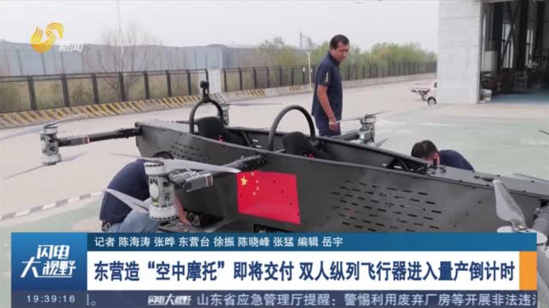 东营造“空中摩托”即将交付 双人纵列飞行器进入量产倒计时