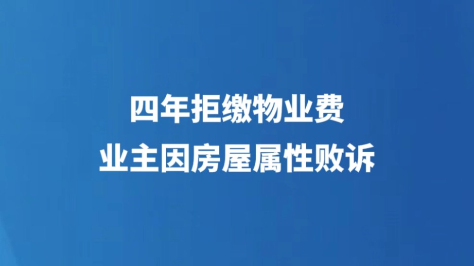 四年拒缴物业费，业主因房屋属性败诉