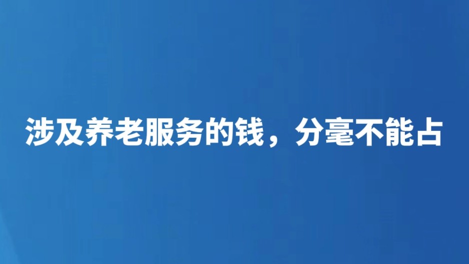 涉及养老服务的钱，分毫不能占