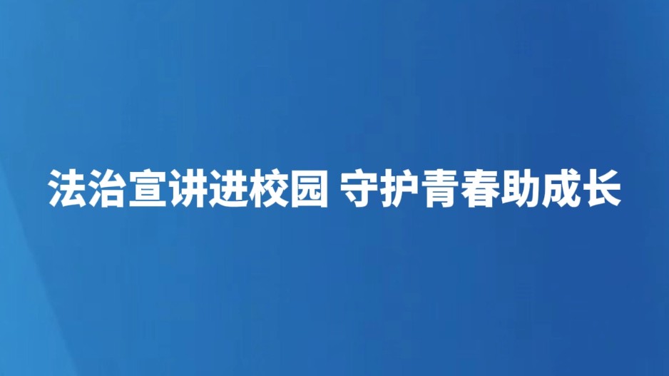 法治宣讲进校园 守护青春助成长