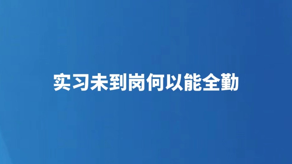 实习未到岗何以能全勤