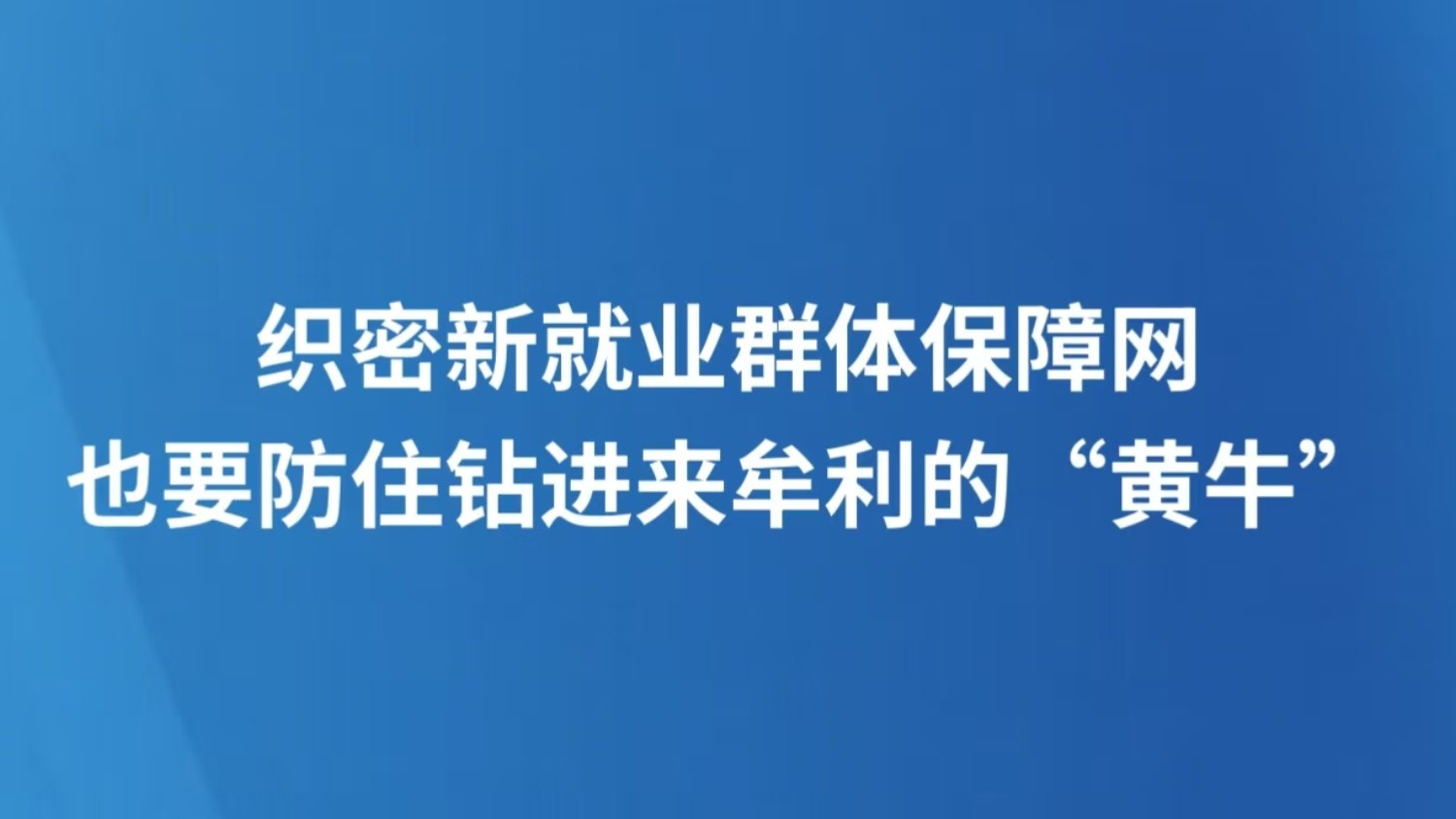 织密新就业群体保障网，也要防住钻进来牟利的"黄牛"